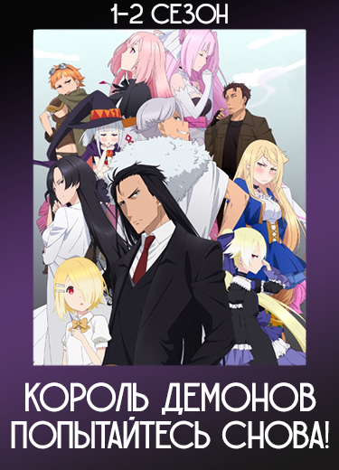 Король демонов, попытайтесь снова! 2 сезон - аниме онлайн