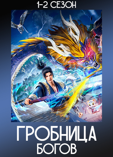 Гробница богов