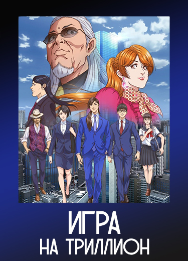 Игра на триллион 1 сезон - аниме онлайн