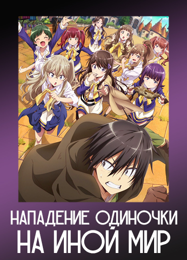 Нападение одиночки на иной мир