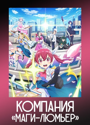 Компания «Маги-Люмьер» 1 сезон - аниме онлайн