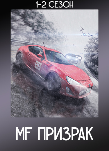 MF Призрак 2 сезон - аниме онлайн