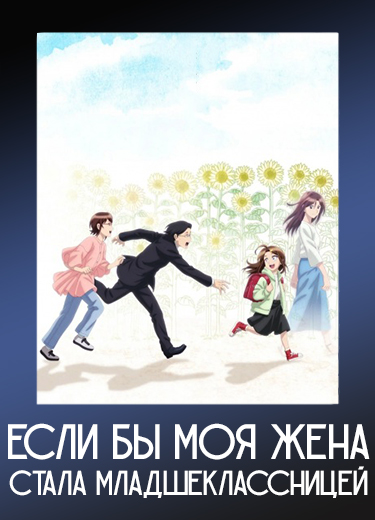 Если бы моя жена стала младшеклассницей