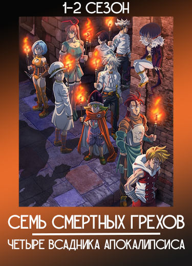 Семь смертных грехов: Четыре всадника Апокалипсиса