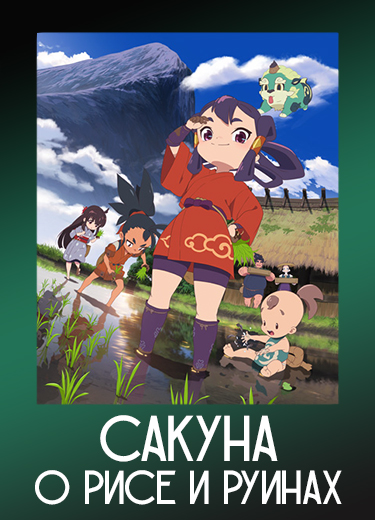 Сакуна: О рисе и руинах