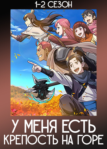У меня есть крепость на горе