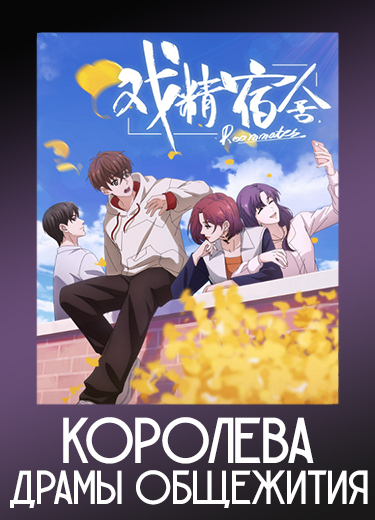Королева драмы общежития 1 сезон - аниме онлайн