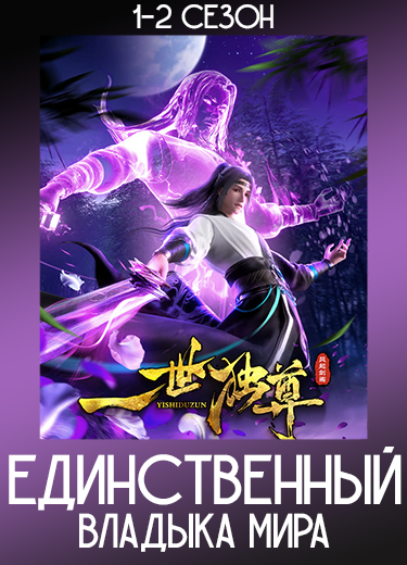 Единственный владыка мира