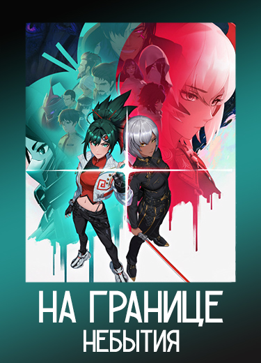 На границе небытия