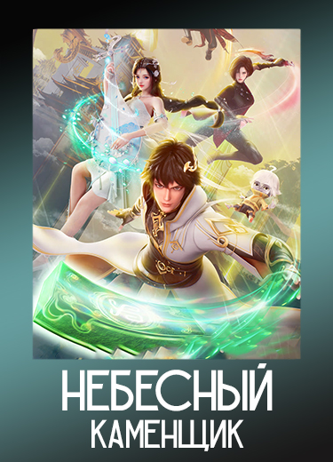Небесный каменщик 1 сезон - аниме онлайн