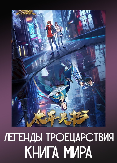 Легенды Троецарствия Книга мира