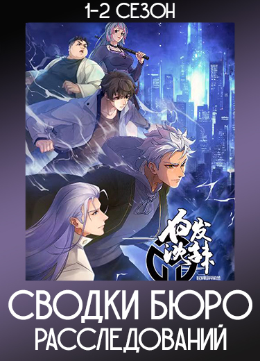 Сводки бюро расследований 2 сезон - аниме онлайн
