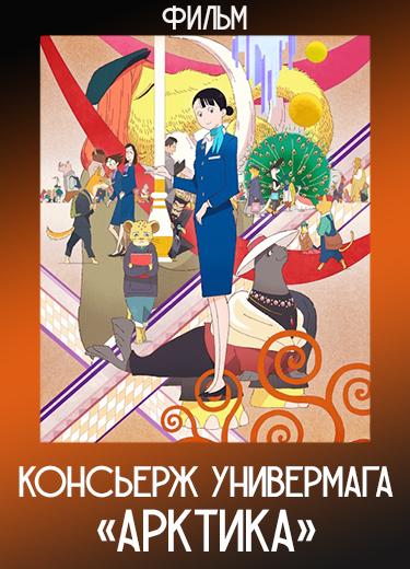 Консьерж универмага «Арктика» (Фильм) 2023