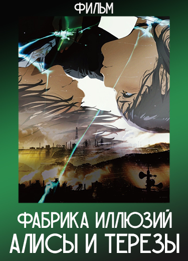 Фабрика иллюзий Алисы и Терезы (Фильм) 2023