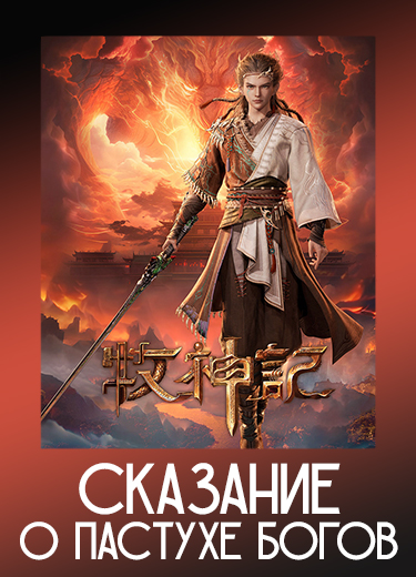Сказание о пастухе богов