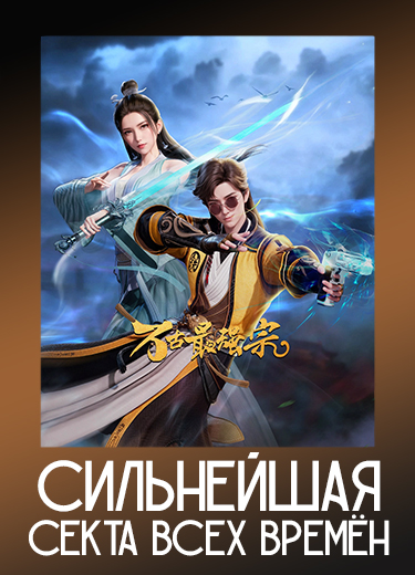 Сильнейшая секта всех времён