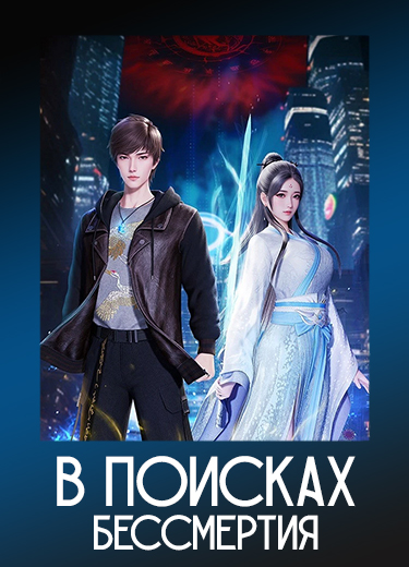 В поисках бессмертия