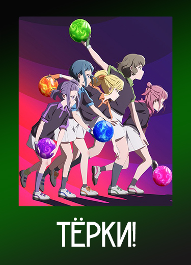 Тёрки!