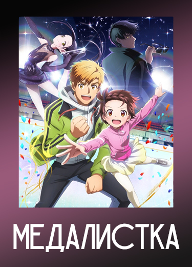 Медалистка