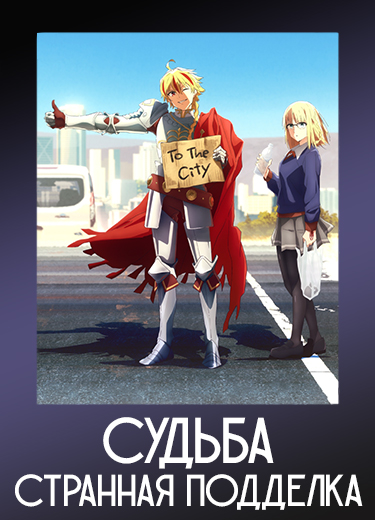 Судьба/Странная подделка