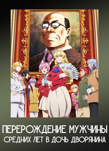 Перерождение мужчины средних лет в дочь дворянина