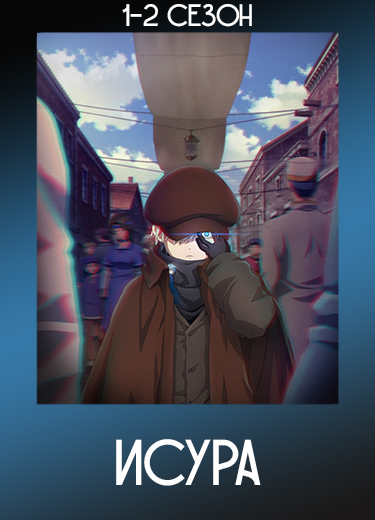 Исура