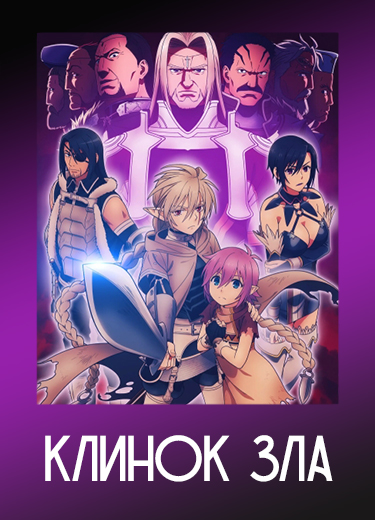 Клинок зла
