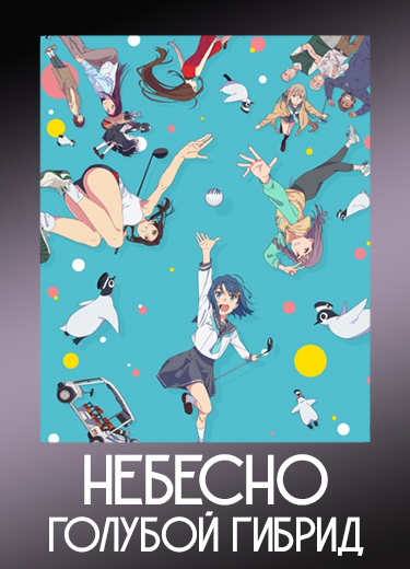 Небесно-голубой гибрид