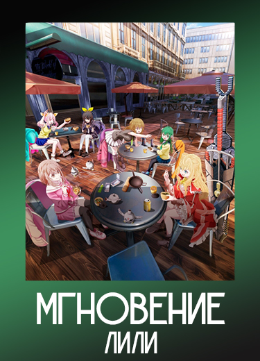 Мгновение Лили