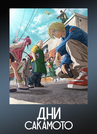 Дни Сакамото