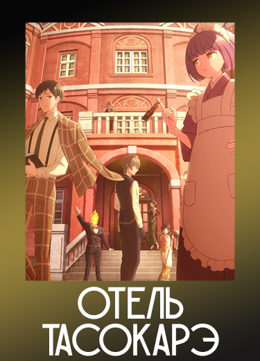 Отель Тасокарэ 1 сезон - аниме онлайн
