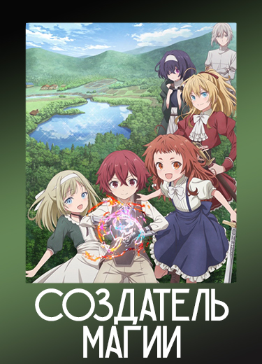 Создатель магии