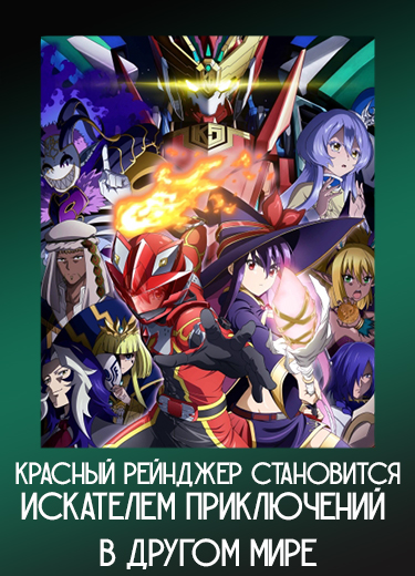 Красный рейнджер становится искателем приключений в другом мире 1 сезон - аниме онлайн