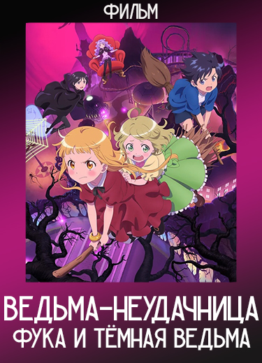 Ведьма-неудачница: Фука и тёмная ведьма (Фильм) 2023