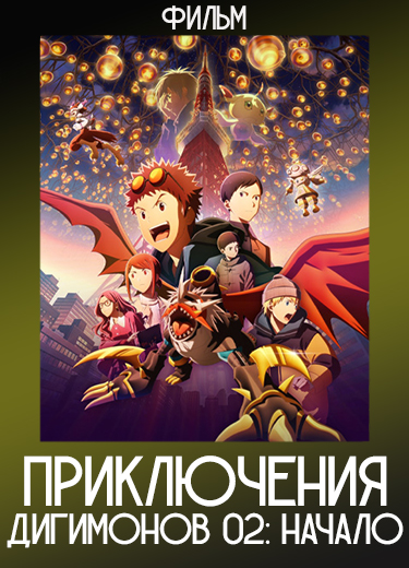 Приключения Дигимонов 02: Начало (Фильм) 2023