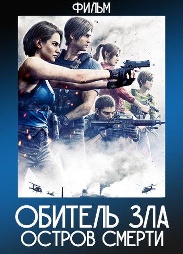 Обитель зла: Остров смерти (Фильм) 2023