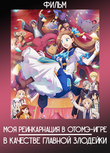 Моя реинкарнация в отомэ-игре в качестве главной злодейки (Фильм) 2023
