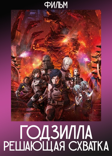 Годзилла: Решающая схватка (Фильм) 2018