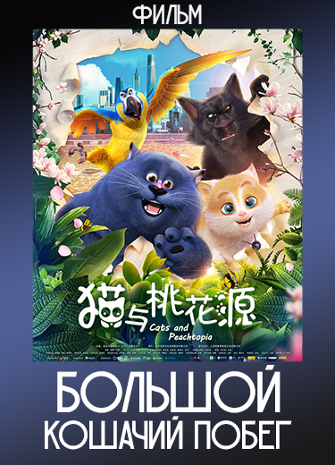Большой кошачий побег (Фильм) 2018
