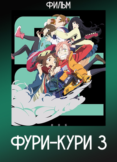 Фури-кури 3 (Фильм) 2018