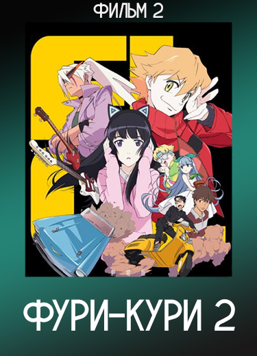 Фури-кури 2 (Фильм 2) 2018