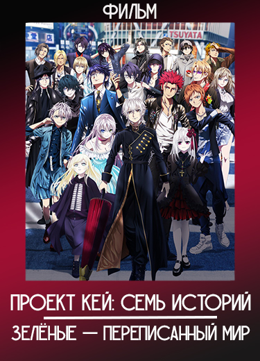 Проект Кей: Семь историй. Зелёные — Переписанный мир (Фильм) 2018