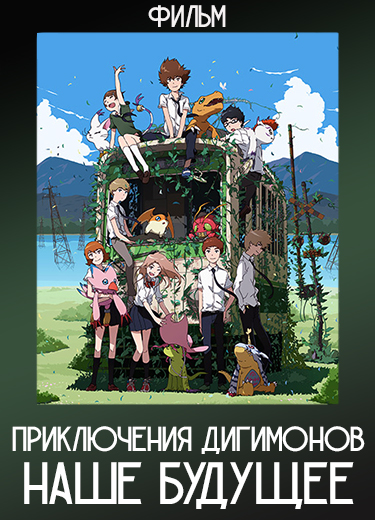 Приключения Дигимонов: Наше будущее (Фильм) 2018