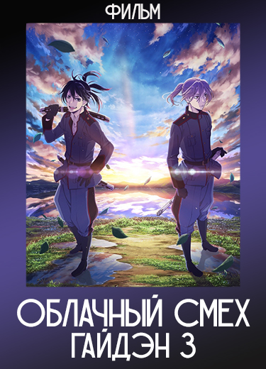 Облачный смех: Гайдэн 3 (Фильм) 2018