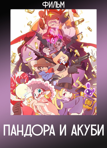 Пандора и Акуби (Фильм) 2019