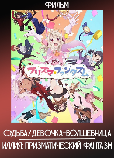 Судьба/Девочка-волшебница Иллия: Призматический фантазм (Фильм) 2019