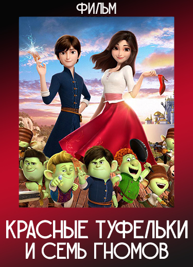 Красные туфельки и семь гномов (Фильм) 2019