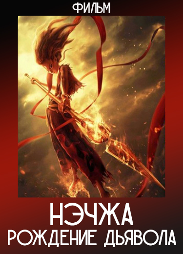Нэчжа: Рождение дьявола (Фильм) 2019