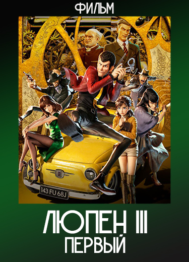 Люпен III: Первый (Фильм) 2019