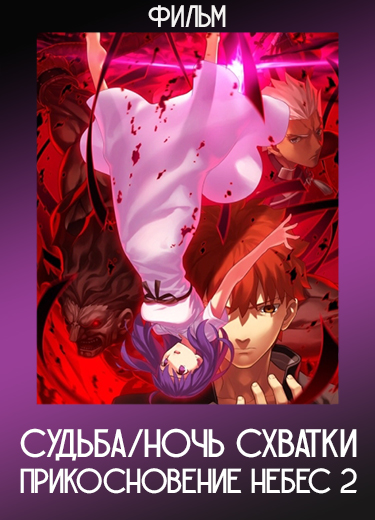 Судьба/Ночь схватки: Прикосновение небес 2 (Фильм) 2019